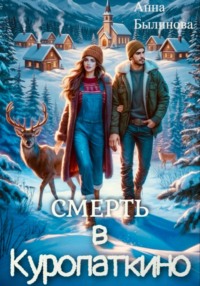Смерть в Куропаткино