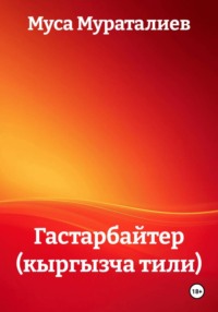 Гастарбайтер (кыргызча тили)