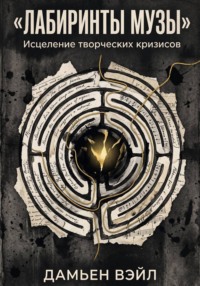 Лабиринты Музы. Исцеление творческих кризисов