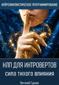 НЛП для интровертов: сила тихого влияния
