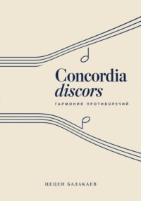 Concordia discors. Гармония противоречий/ Повести, рассказы, новеллы, эссе и легенды о музыке и её творцах