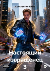 Настоящий извращенец 3