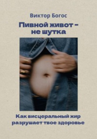 Пивной живот – не шутка