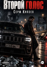 Второй голос