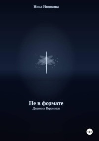 Не в формате. Дневник Вероники