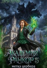 Академия Ранкор 5. Метка цербера