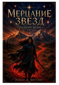 Мерцание звезд. Падший воин