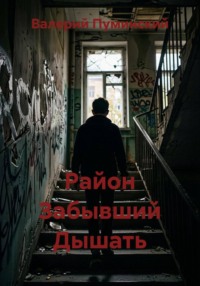 Район Забывший Дышать