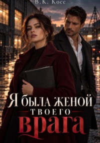 Я была женой твоего врага