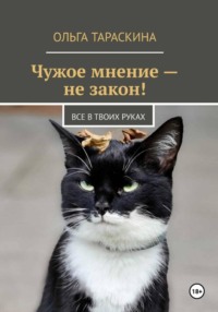 Чужое мнение — не закон