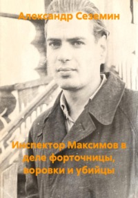 Инспектор Максимов в деле форточницы, воровки и убийцы