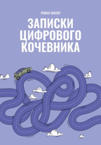 Записки цифрового кочевника