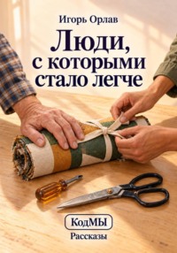 Люди, с которыми стало легче