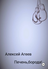 Печень, борода!