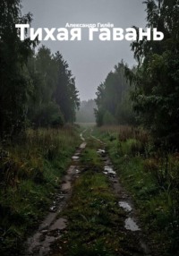 Тихая гавань