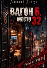 Вагон 6, место 32