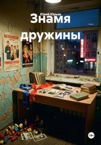 Знамя дружины