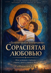 Дальнегорская Богородица