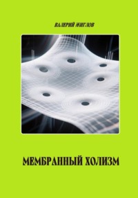Мембранный холизм