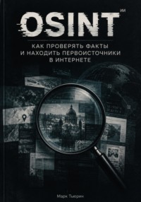Osint: Как проверять факты и находить первоисточники в интернете