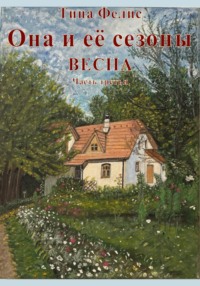Она и её сезоны.Весна. Книга третья