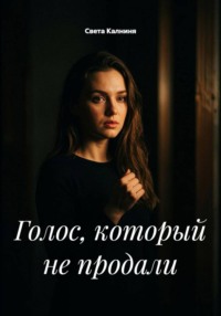 Голос, который не продали