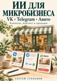 ИИ для микробизнеса