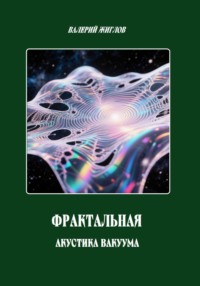 Фрактальная акустика вакуума