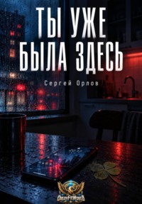 Ты уже была здесь