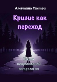 Кризис как переход