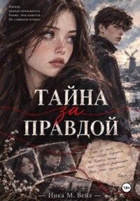 Тайна за правдой