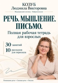 Речь. Мышление. Письмо. Полная рабочая тетрадь для взрослых