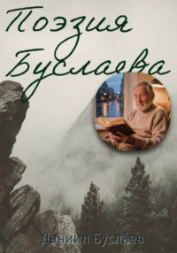 Поэзия Буслаева