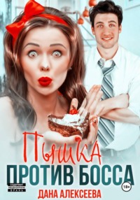 Пышка против босса