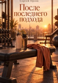После последнего подхода