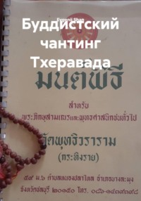 Буддистский чантинг Тхеравада
