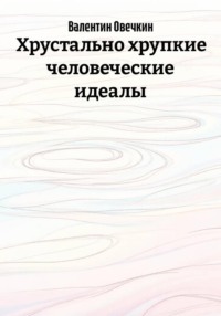 Хрустально хрупкие человеческие идеалы