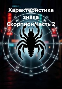Характеристика знака Скорпион.Часть 2