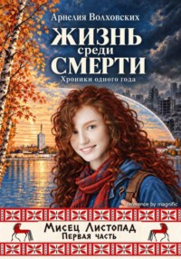 Жизнь среди Смерти (Хроники одного года) Книга 1. Часть 1