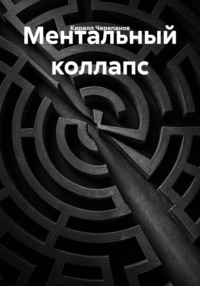 Ментальный коллапс