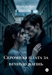Скромная плата за вечную жизнь