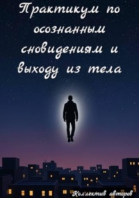Практикум по осознанным сновидениям и выходу из тела