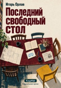 Последний свободный стол