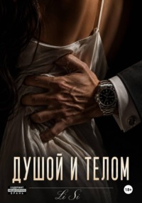 Душой и телом