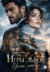 Игры львов. Цена любви