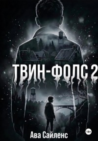 Твин-Фолс. Книга 2