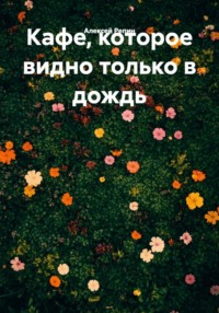 Кафе, которое видно только в дождь