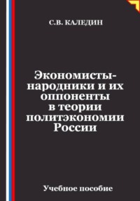 Экономисты-народники и их оппоненты в теории политэкономии России