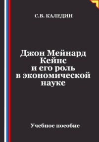 Джон Мейнард Кейнс и его роль в экономической науке