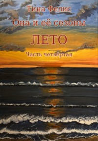 Она и её сезоны. Лето. Книга четвертая